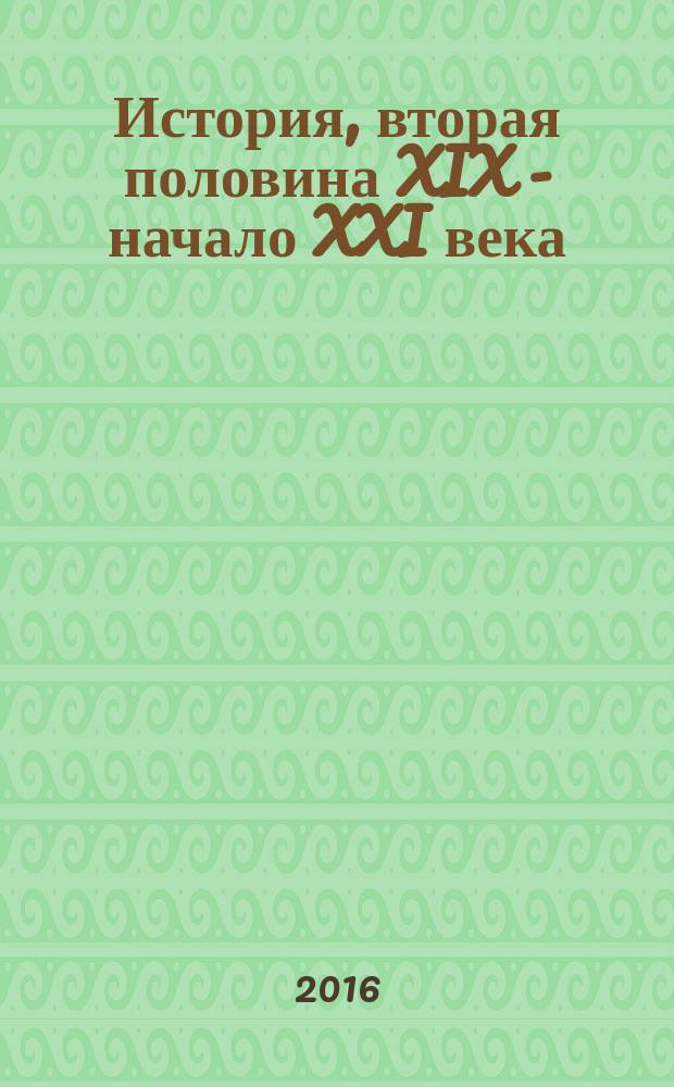 История, вторая половина XIX - начало XXI века : учебное электронное издание