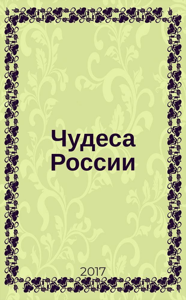 Чудеса России : уникальные природные комплексы, горы, реки, озёра, пещеры, леса, города, здания, мосты, башни : для среднего школьного возраста