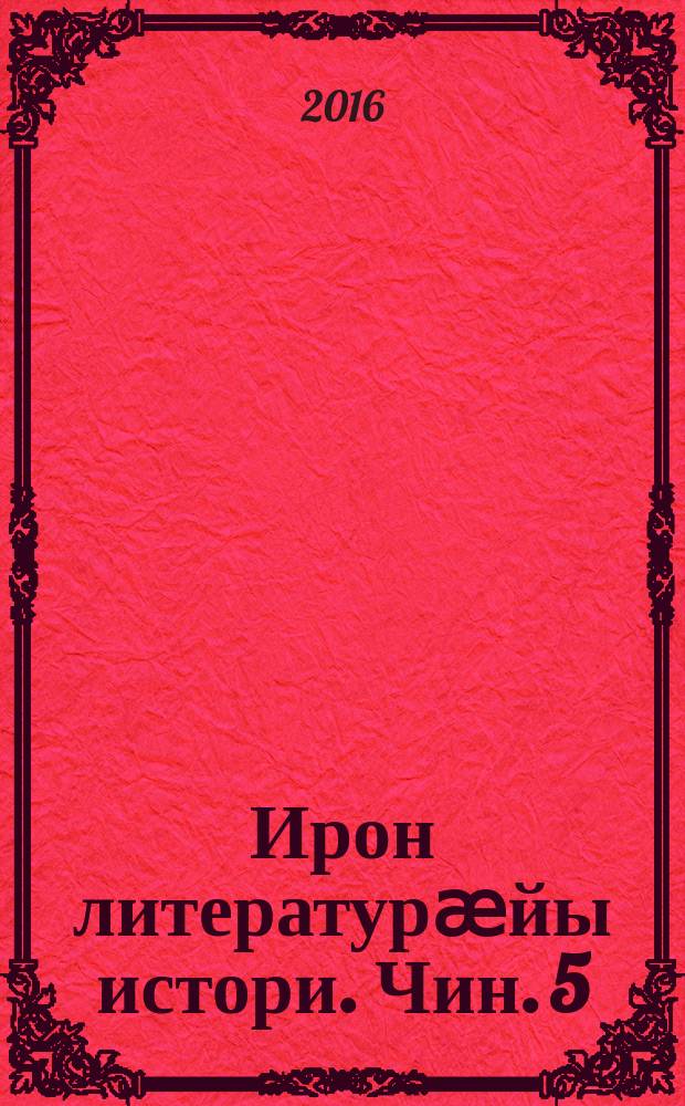 Ирон литературӕйы истори. Чин. 5 : Ирон поэзийы сыгъзæрин рæстæг