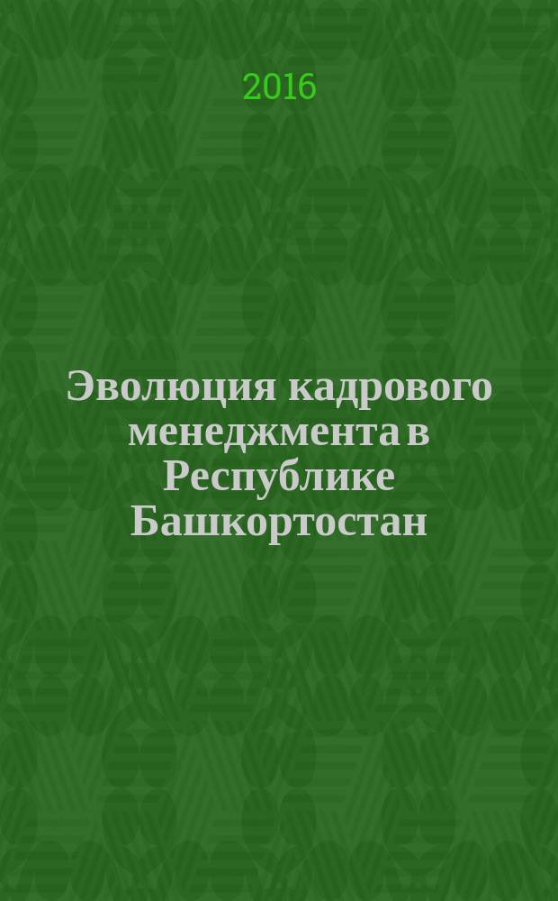 Эволюция кадрового менеджмента в Республике Башкортостан : учебное электронное издание