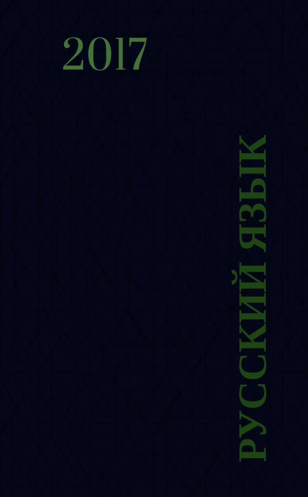Русский язык : 2 класс учебное пособие для общеобразоват. организаций, реализующих адаптированные основные общеобразоват. программы в 2 частях. Ч. 1