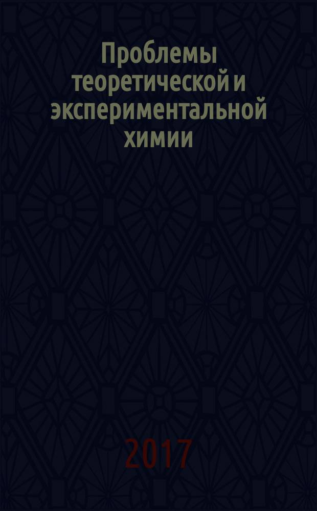 Проблемы теоретической и экспериментальной химии : тезисы докладов XXVII Российской молодежной научной конференции, посвященной 175-летию со дня рождения профессора Н. А. Меншуткина, Екатеринбург, 26-28 апреля 2017 года