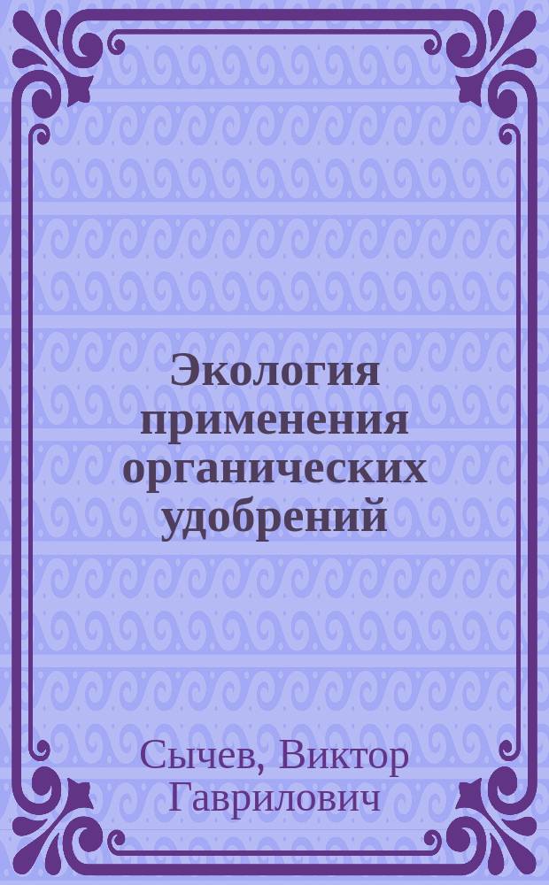 Экология применения органических удобрений : монография