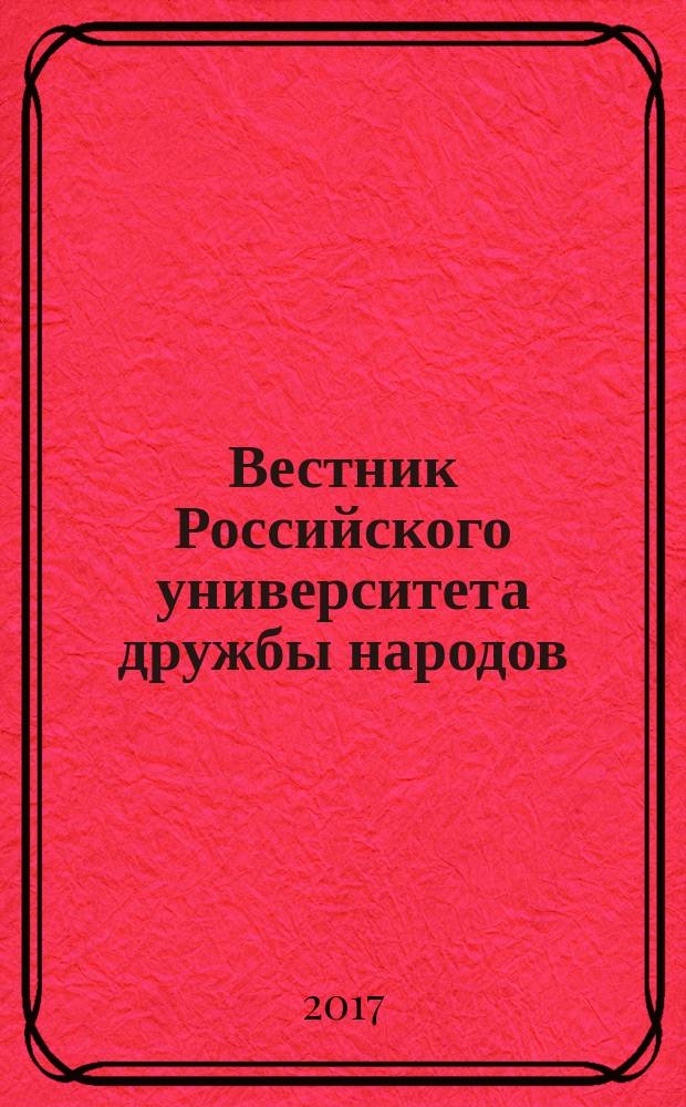 Вестник Российского университета дружбы народов : Науч. журн. Т. 17, № 2
