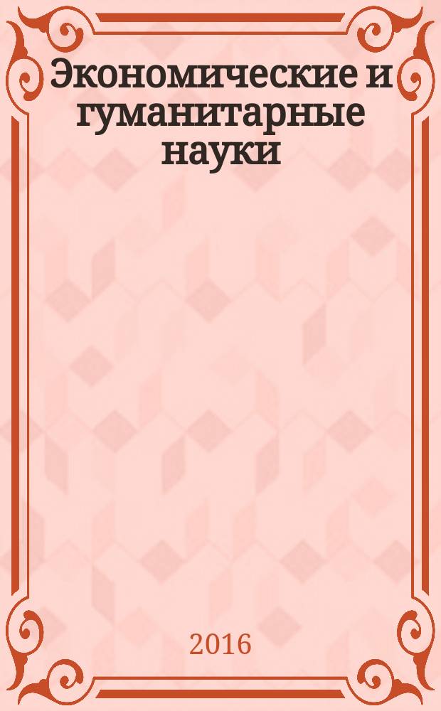 Экономические и гуманитарные науки (ЭиГН) : известия ОрелГТУ научно-практический журнал Орловского государственного технического университета. 2016, № 12 (299)