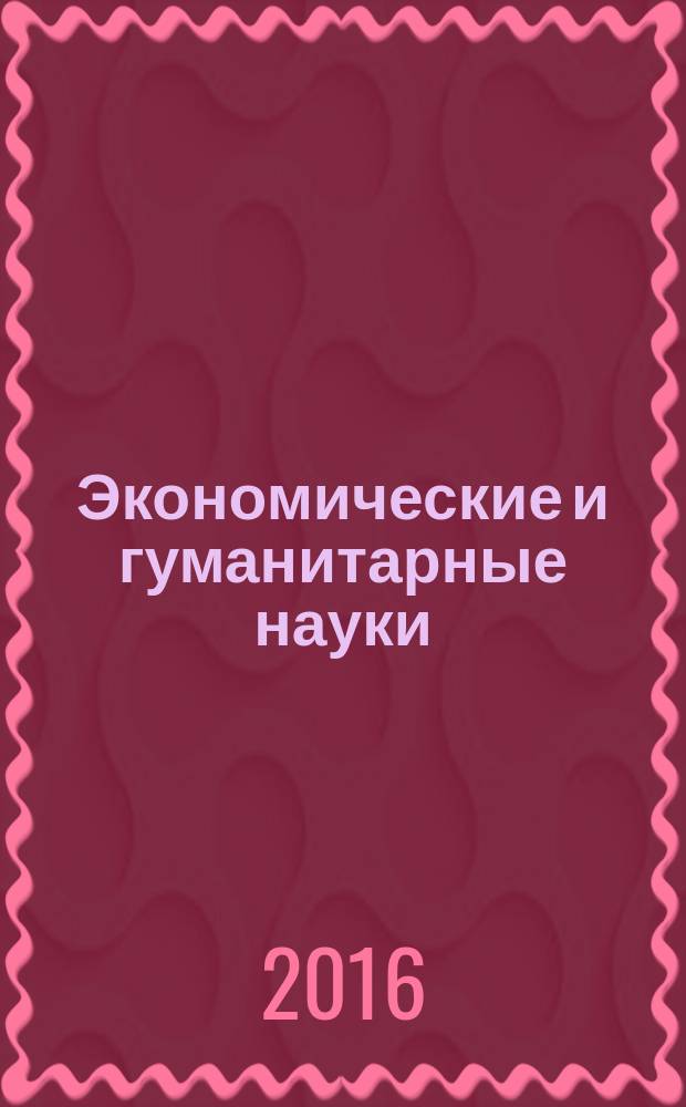 Экономические и гуманитарные науки (ЭиГН) : известия ОрелГТУ научно-практический журнал Орловского государственного технического университета. 2016, № 10 (297)