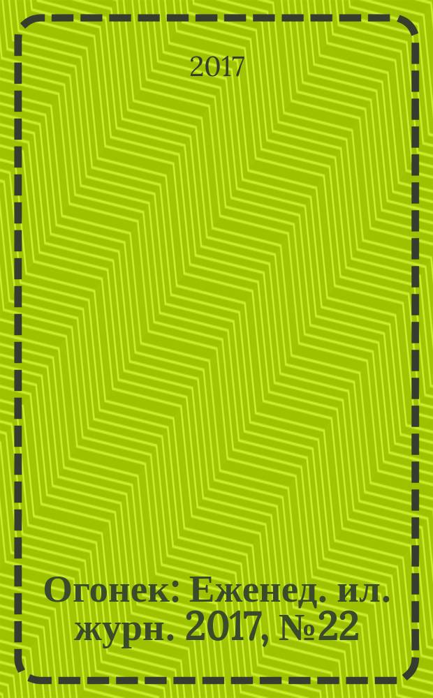 Огонек : Еженед. ил. журн. 2017, № 22 (5468)