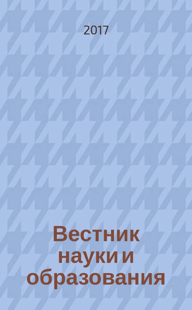 Вестник науки и образования : научно-методический журнал. 2017, № 4 (28)