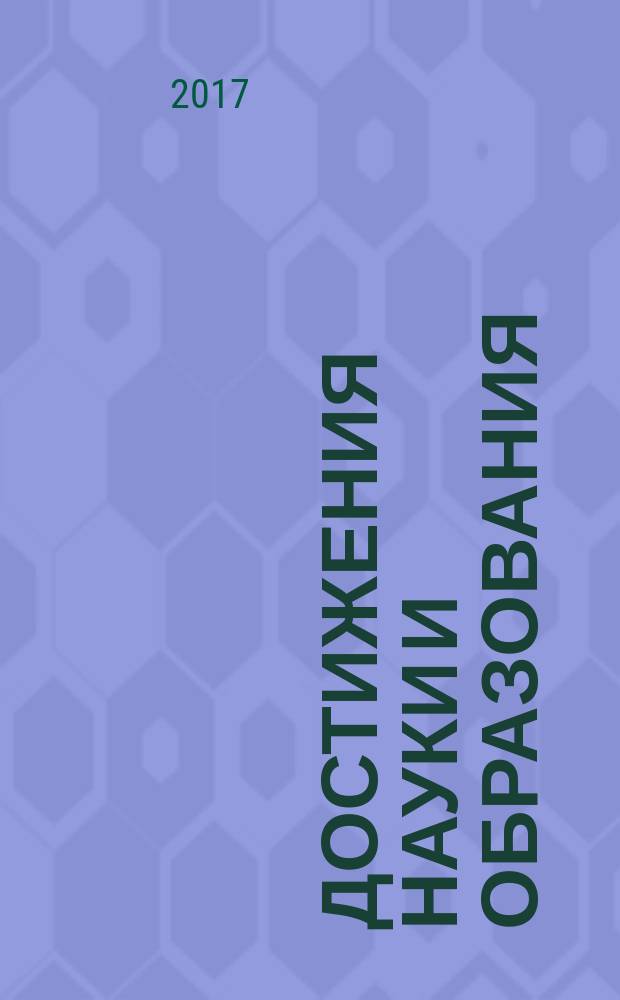 Достижения науки и образования : ежемесячный научно-методический журнал. 2017, № 4 (17)