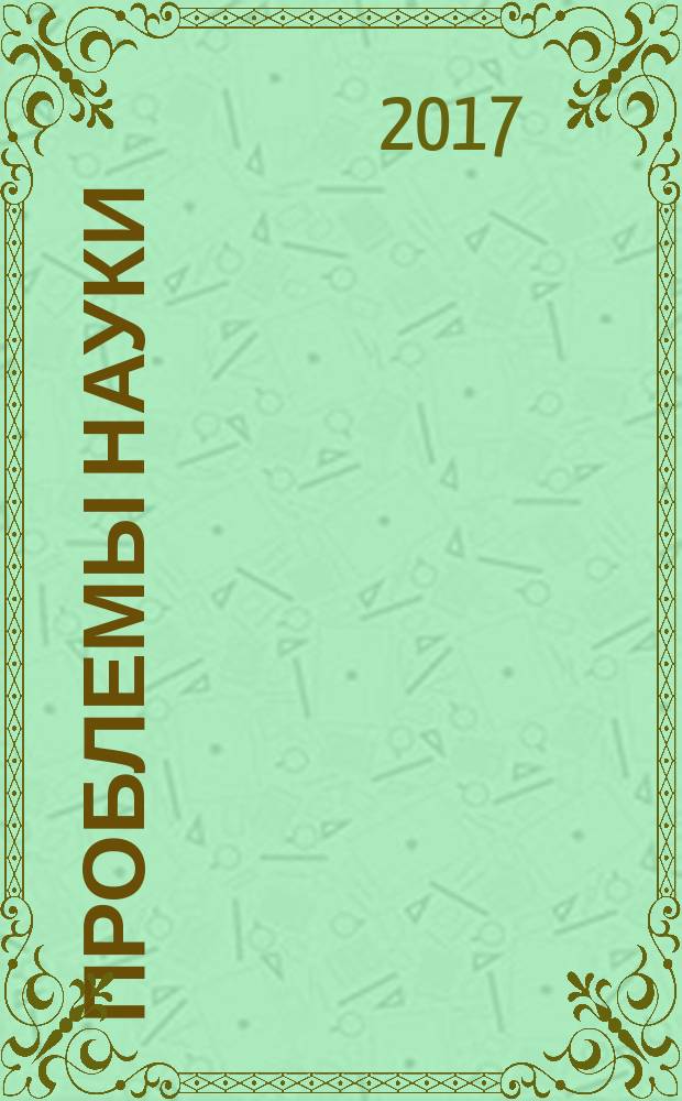 Проблемы науки : ежемесячный научно-методический журнал. 2017, № 4 (17)