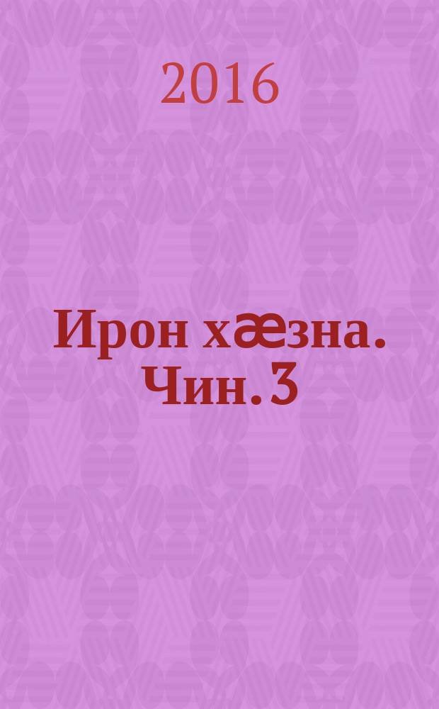 Ирон хӕзна. Чин. 3 : Арфæтæ
