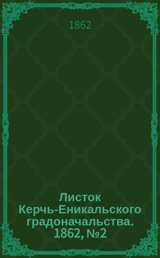 Листок Керчь-Еникальского градоначальства. 1862, № 2 (14 янв.)