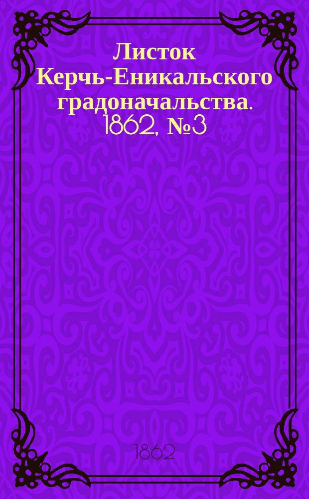 Листок Керчь-Еникальского градоначальства. 1862, № 3 (21 янв.)
