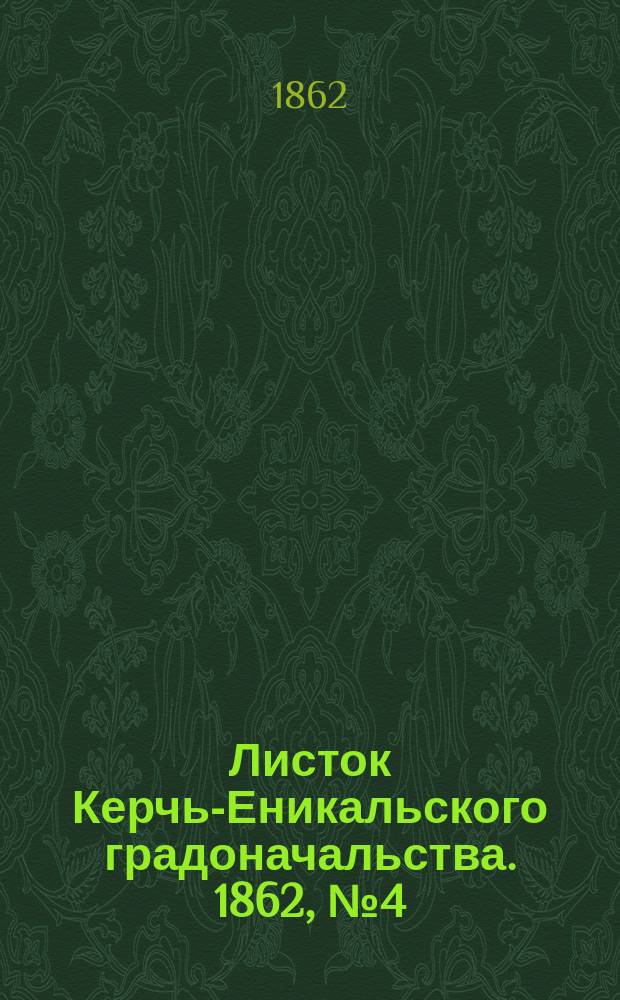 Листок Керчь-Еникальского градоначальства. 1862, № 4 (28 янв.)