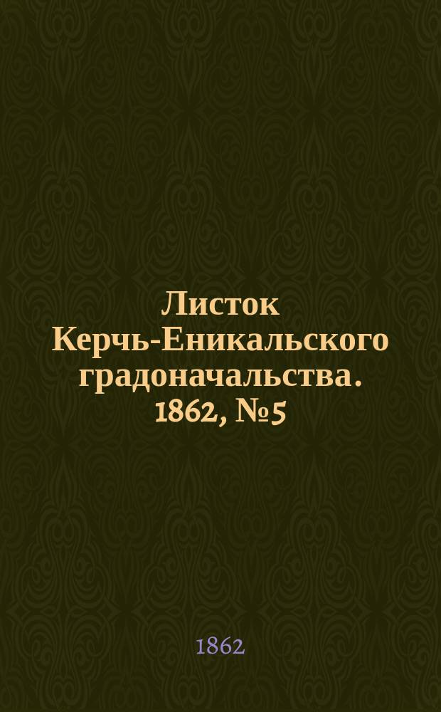 Листок Керчь-Еникальского градоначальства. 1862, № 5 (4 февр.)