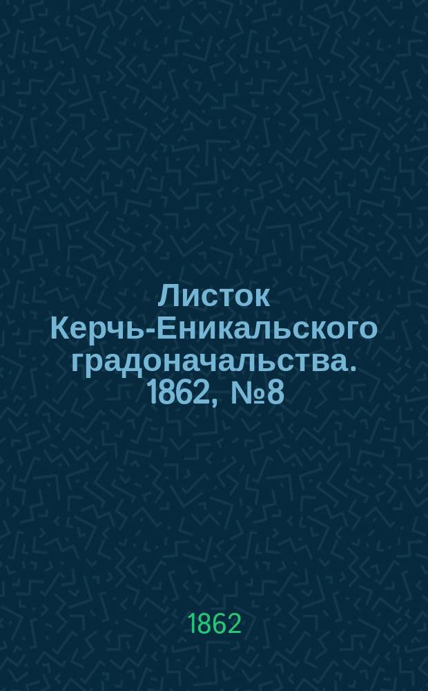 Листок Керчь-Еникальского градоначальства. 1862, № 8 (25 февр.)