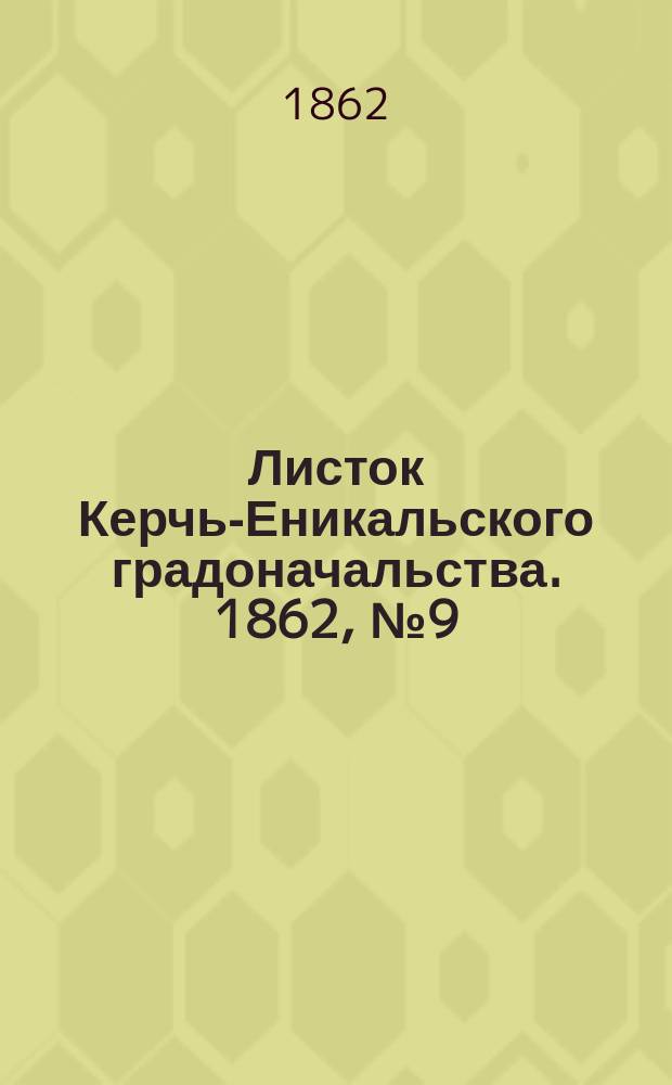 Листок Керчь-Еникальского градоначальства. 1862, № 9 (4 марта)