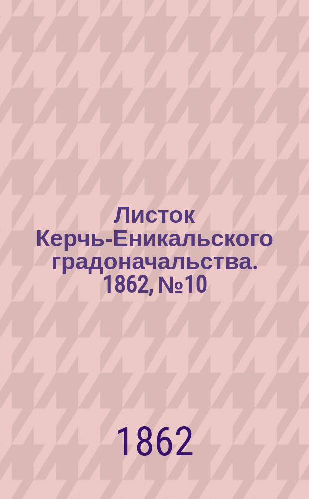 Листок Керчь-Еникальского градоначальства. 1862, № 10 (11 марта)