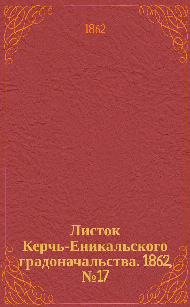 Листок Керчь-Еникальского градоначальства. 1862, № 17 (29 апр.)