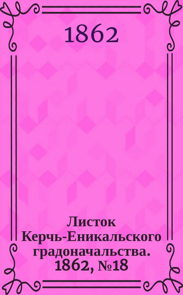 Листок Керчь-Еникальского градоначальства. 1862, № 18 (6 мая)