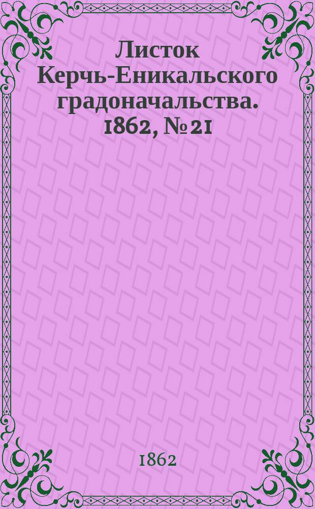 Листок Керчь-Еникальского градоначальства. 1862, № 21 (27 мая)