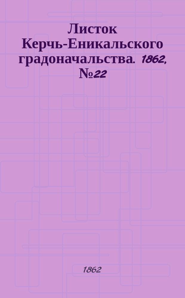 Листок Керчь-Еникальского градоначальства. 1862, № 22 (3 июня)