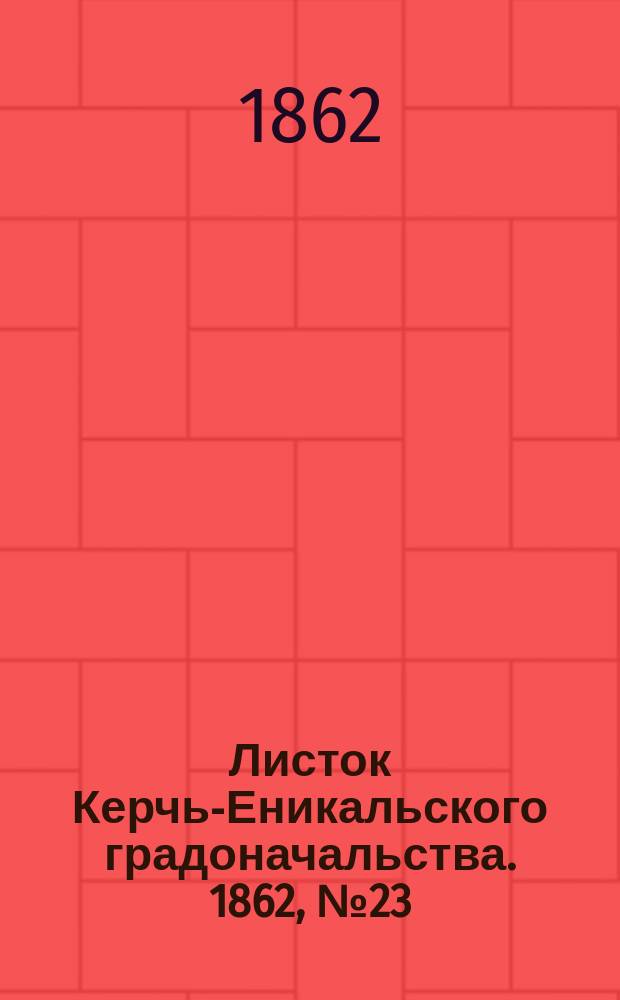 Листок Керчь-Еникальского градоначальства. 1862, № 23 (10 июня)