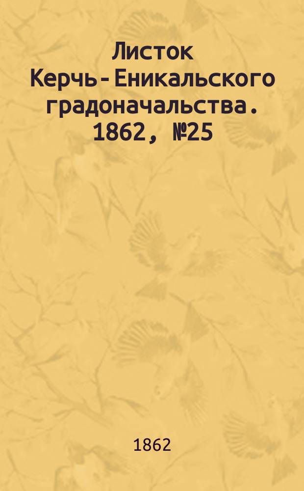 Листок Керчь-Еникальского градоначальства. 1862, № 25 (24 июня)