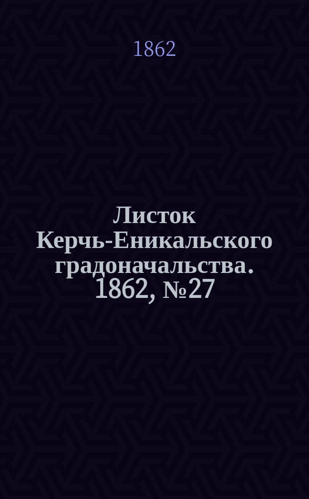 Листок Керчь-Еникальского градоначальства. 1862, № 27 (8 июля)