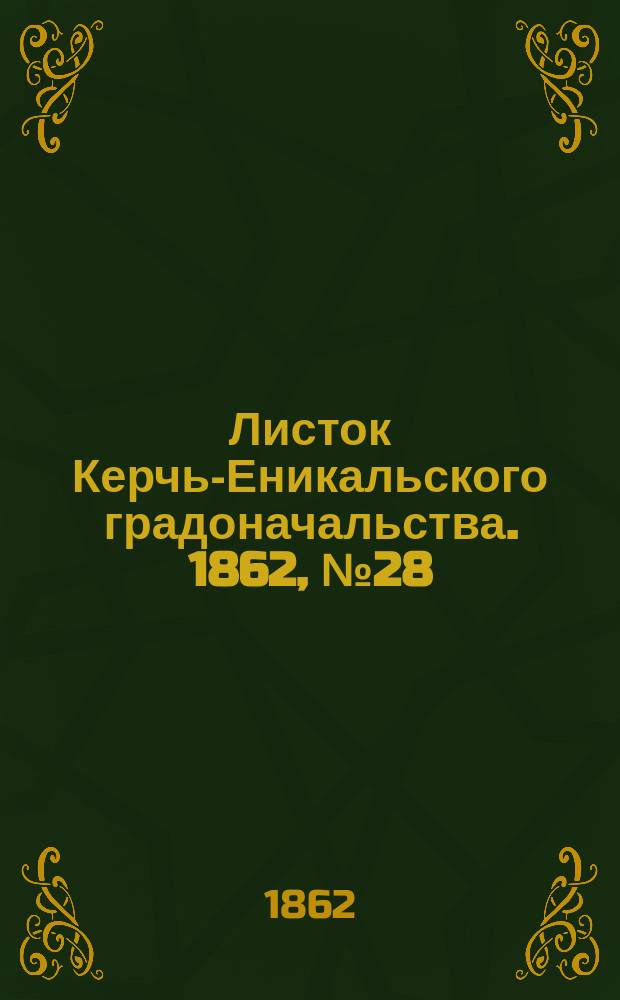 Листок Керчь-Еникальского градоначальства. 1862, № 28 (15 июля)