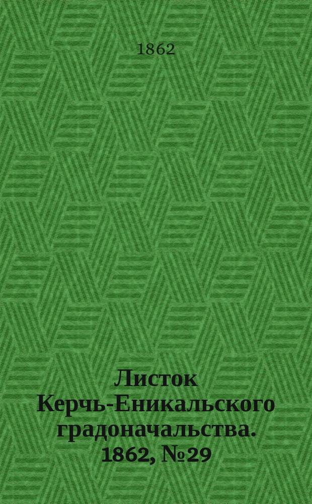 Листок Керчь-Еникальского градоначальства. 1862, № 29 (22 июля)