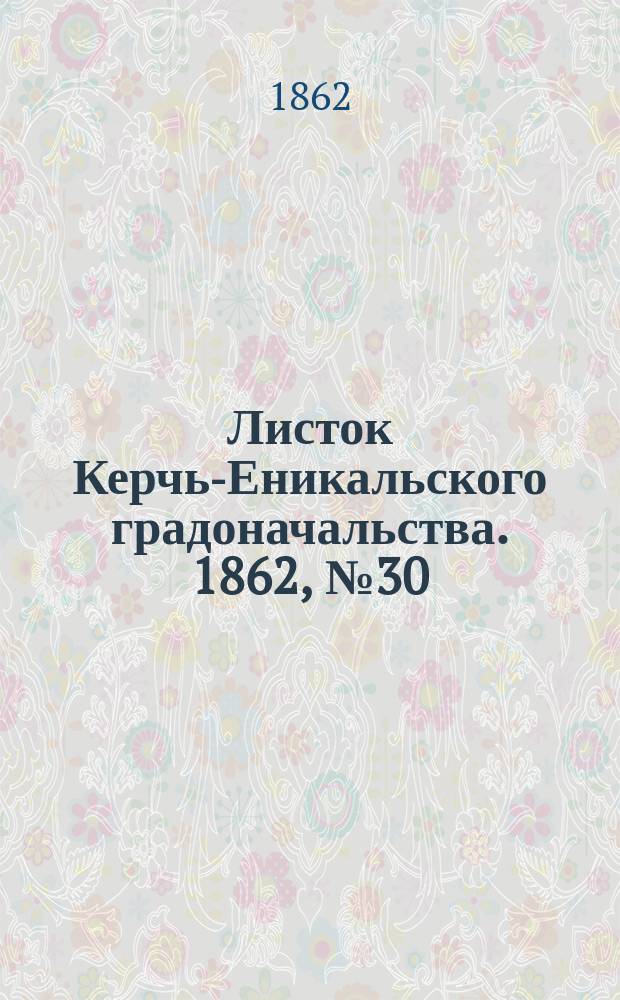 Листок Керчь-Еникальского градоначальства. 1862, № 30 (29 июля)