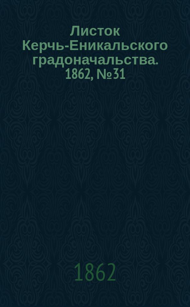 Листок Керчь-Еникальского градоначальства. 1862, № 31 (5 авг.)