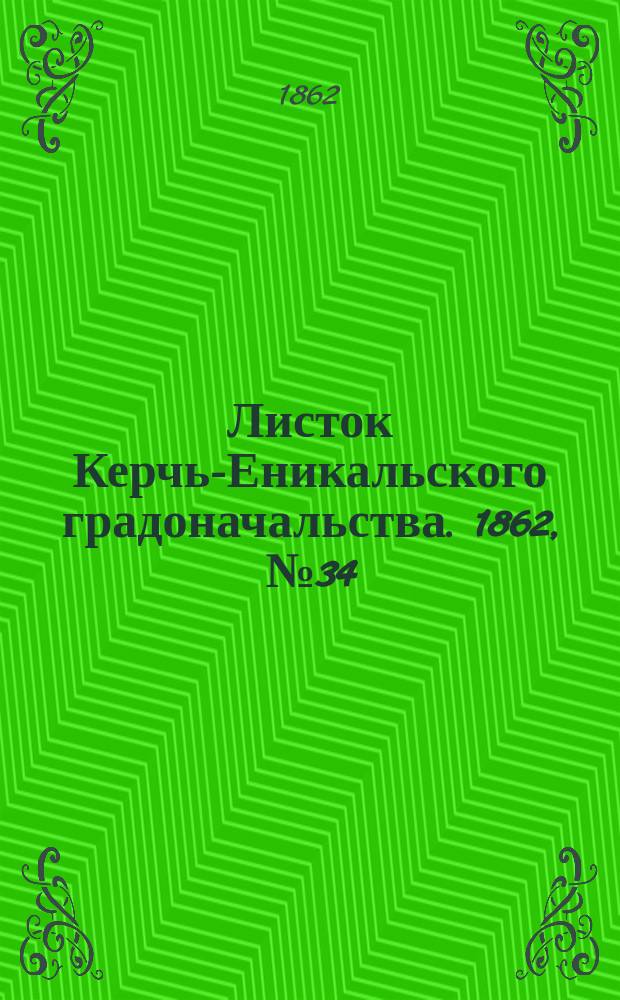 Листок Керчь-Еникальского градоначальства. 1862, № 34 (26 авг.)