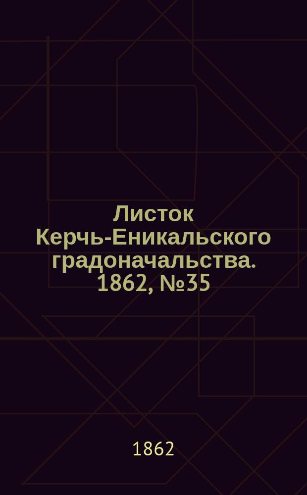 Листок Керчь-Еникальского градоначальства. 1862, № 35 (2 сент.)