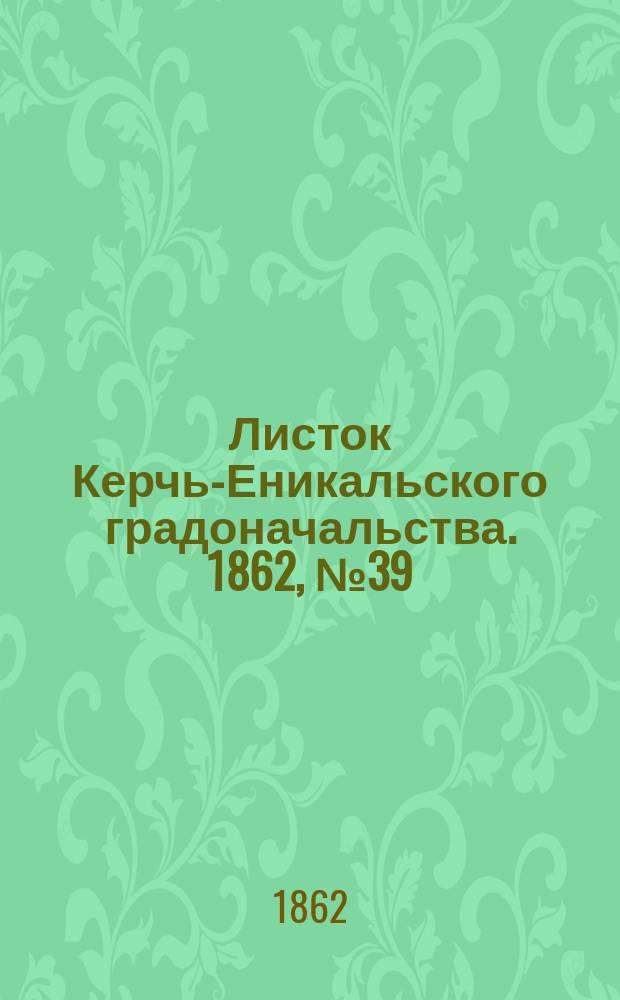 Листок Керчь-Еникальского градоначальства. 1862, № 39 (30 сент.)