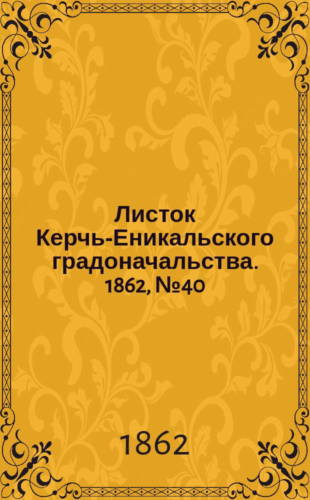 Листок Керчь-Еникальского градоначальства. 1862, № 40 (7 окт.)