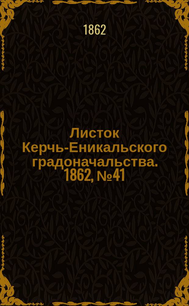 Листок Керчь-Еникальского градоначальства. 1862, № 41 (14 окт.)
