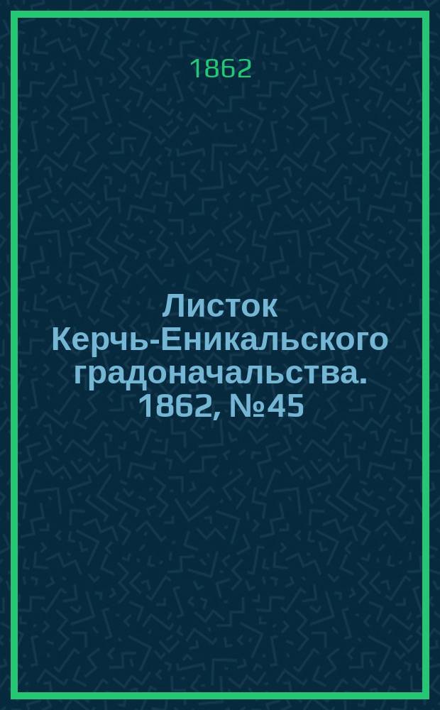 Листок Керчь-Еникальского градоначальства. 1862, № 45 (11 нояб.)