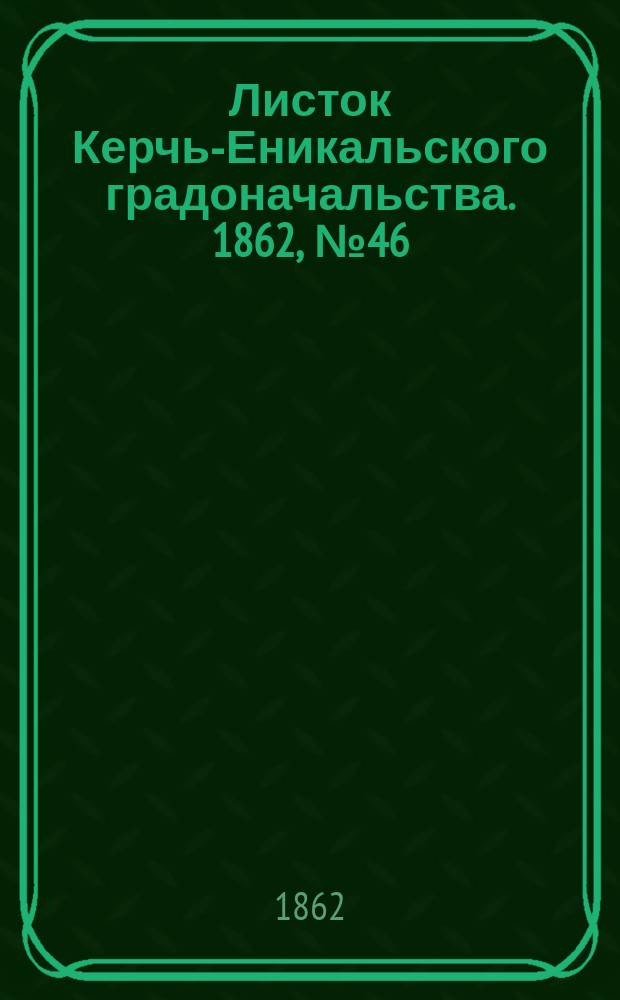Листок Керчь-Еникальского градоначальства. 1862, № 46 (18 нояб.)