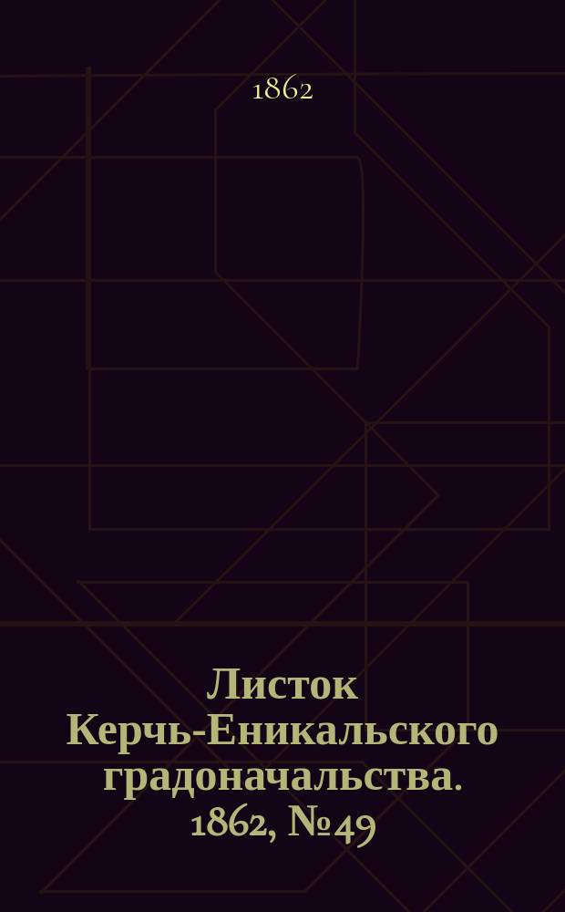 Листок Керчь-Еникальского градоначальства. 1862, № 49 (9 дек.)