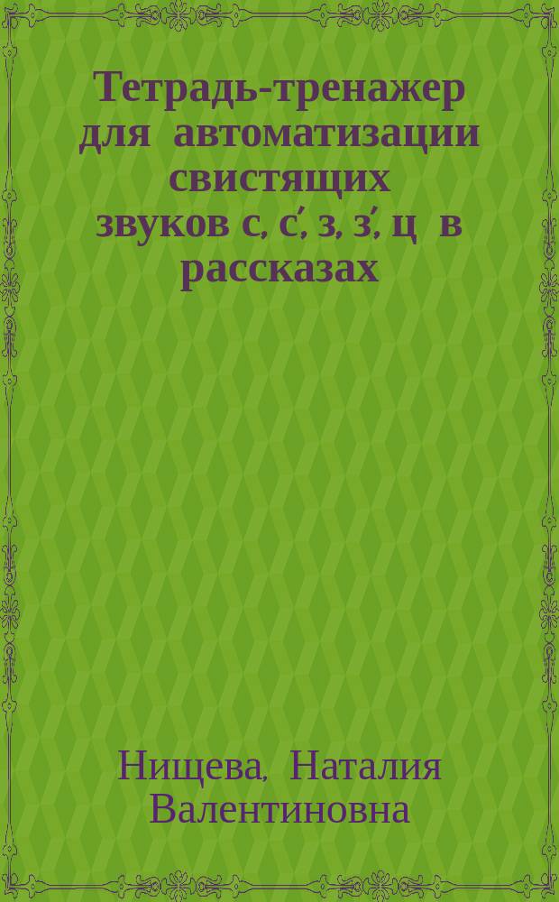 Тетрадь-тренажер для автоматизации свистящих звуков [с], [с'], [з], [з'], [ц] в рассказах : 0+