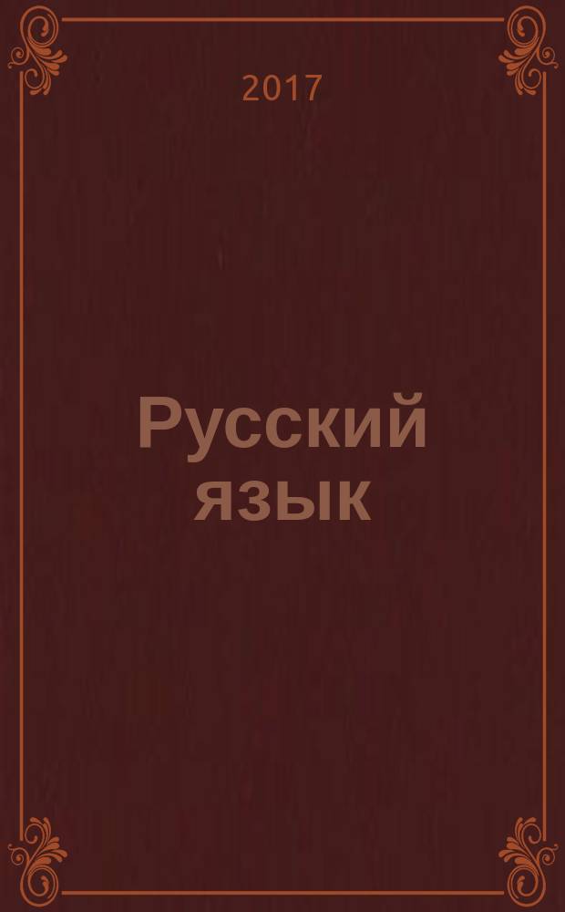 Русский язык : 4 класс учебник для общеобразовательных организаций [учебник предназначен для детей с нарушением зрения] в пяти частях. Ч. 2