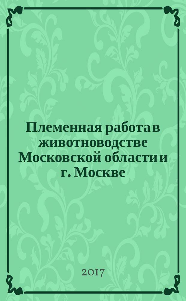 Племенная работа в животноводстве Московской области и г. Москве(2016 г.)