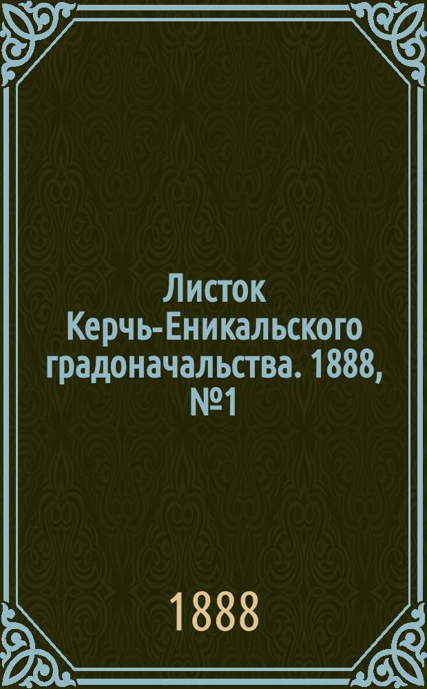 Листок Керчь-Еникальского градоначальства. 1888, № 1 (3 янв.)