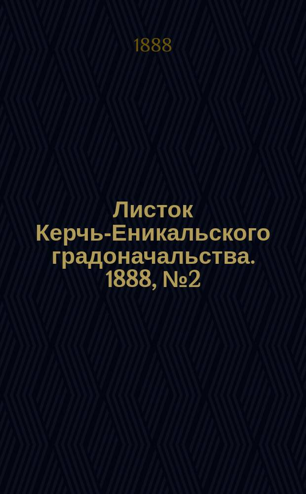 Листок Керчь-Еникальского градоначальства. 1888, № 2 (10 янв.)