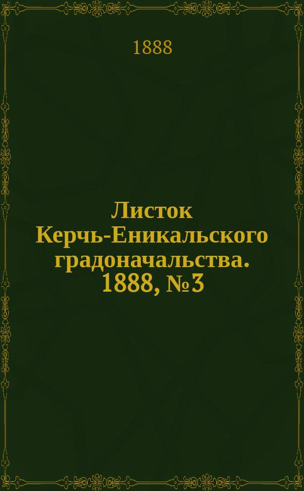 Листок Керчь-Еникальского градоначальства. 1888, № 3 (17 янв.)