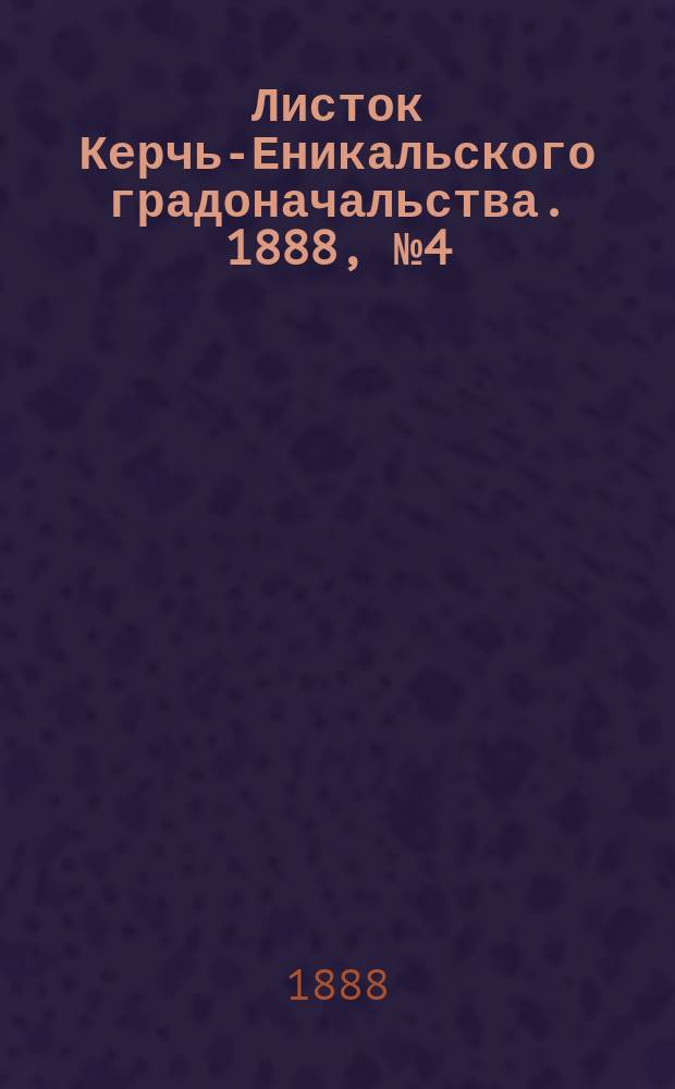 Листок Керчь-Еникальского градоначальства. 1888, № 4 (24 янв.)
