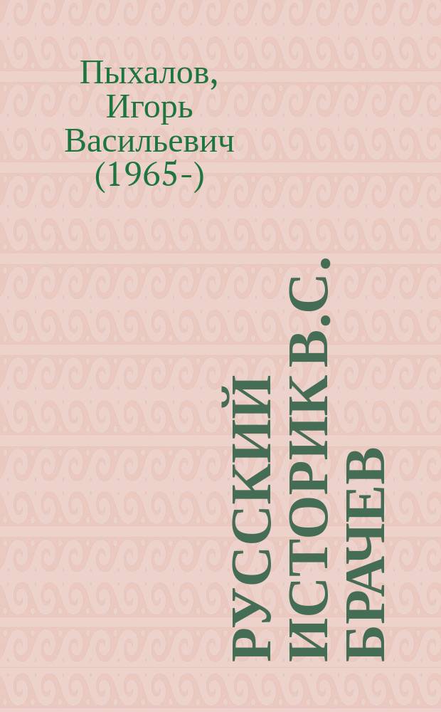 Русский историк В.С. Брачев : жизнь. Творчество : научная биография