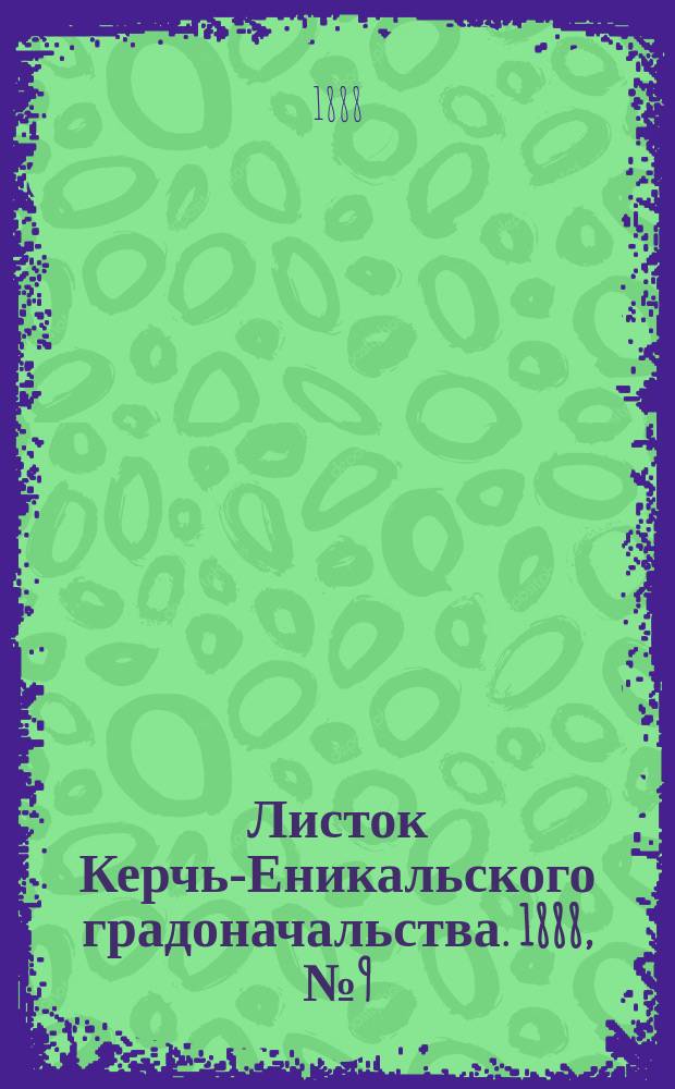 Листок Керчь-Еникальского градоначальства. 1888, № 9 (28 февр.)